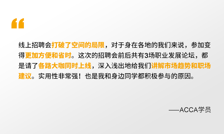 2021年ACCA線上招聘會(huì) 一場(chǎng)你來(lái)就會(huì)有所獲的夏日盛宴！