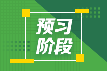 2022年注冊會(huì)計(jì)師《公司戰(zhàn)略與風(fēng)險(xiǎn)管理》預(yù)習(xí)計(jì)劃表（匯總）