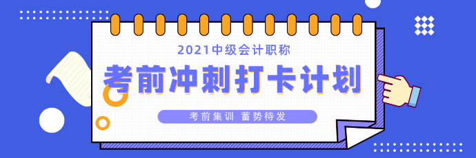 中級(jí)會(huì)計(jì)考前沖刺打卡計(jì)劃26日正式上線(xiàn)！打卡小分隊(duì)就等你來(lái)>