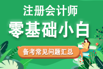 零基礎考生2022年注會備考常見問題匯總！