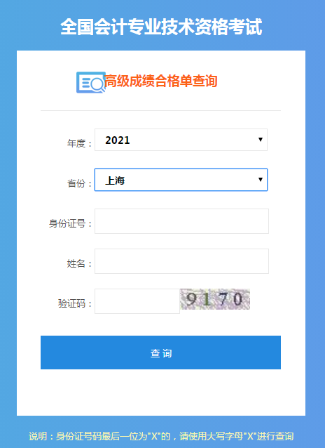 上海2021年高會(huì)成績(jī)合格單打印入口已開通