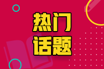 江西鷹潭CPA考生請注意！2021CPA準考證打印入口即將開通