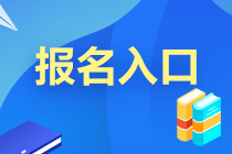 2021年9月基金從業(yè)考試報名入口即將開通！