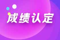 新疆2021注會考試成績?nèi)绾握J(rèn)定？一文幫您get