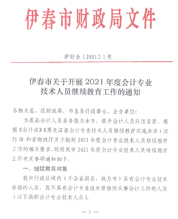 黑龍江省伊春市2021年會計人員繼續(xù)教育通知！