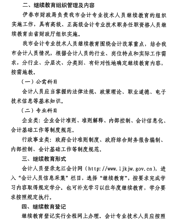 黑龍江省伊春市2021年會計人員繼續(xù)教育通知！