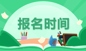 陜西寶雞2022年初級(jí)會(huì)計(jì)職稱報(bào)名時(shí)間是什么時(shí)候？