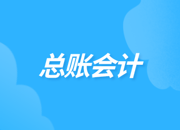 什么是總賬會計？關(guān)于總賬會計你了解多少？