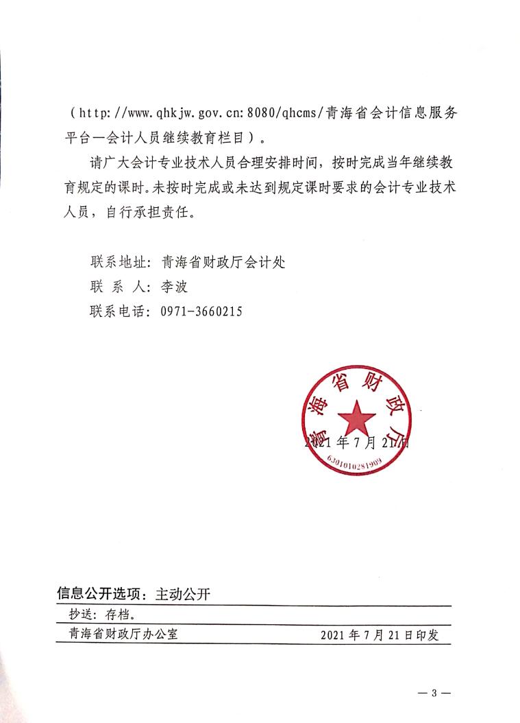 青海省2021年度會(huì)計(jì)專業(yè)技術(shù)人員繼續(xù)教育工作的通知