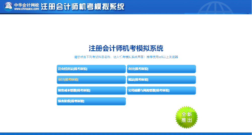 注會機考模擬系統(tǒng)你還不知道怎么使？別人都用的可溜了！