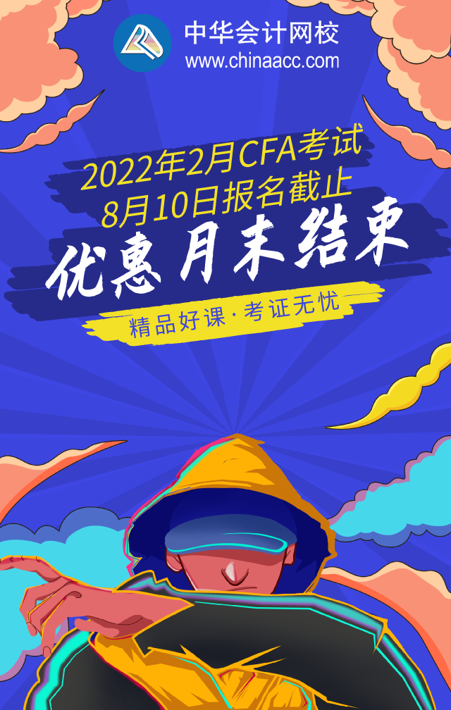 這個必須關(guān)注！杭州2022年2月CFA一級早鳥報名時間！