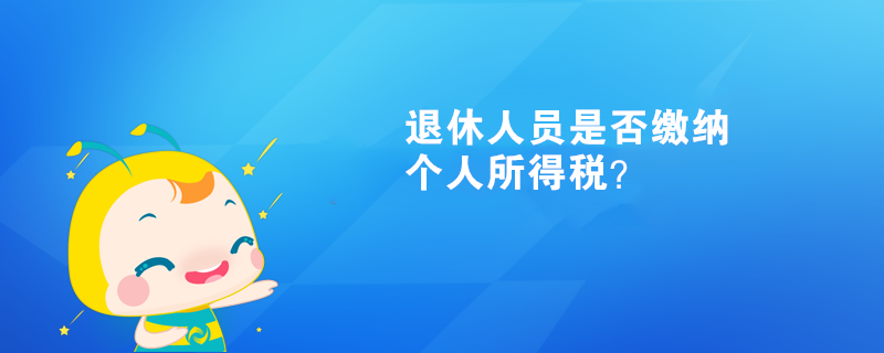 退休人員是否繳納個(gè)人所得稅？