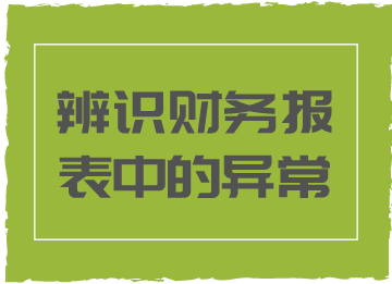 財務報表中的這些異常情況，你知道代表著什么嗎？