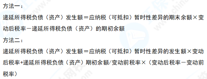 中級會計實務(wù)易錯易混知識點08：適用所得稅稅率發(fā)生變化時遞延所得稅發(fā)生額的計算