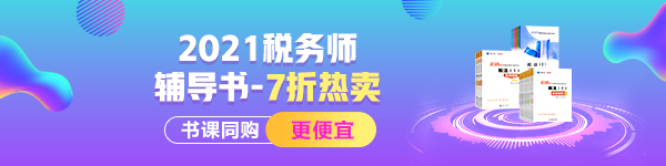 2021年稅務(wù)師輔導(dǎo)書