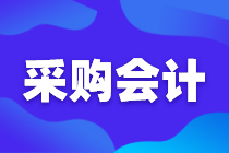 采購(gòu)會(huì)計(jì)如何審核采購(gòu)合同，這七個(gè)點(diǎn)很關(guān)鍵！