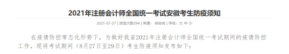 考生關(guān)注！ 2021年注冊會(huì)計(jì)師全國統(tǒng)一考試安徽考生防疫須知