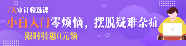  【八大崗位課程0元領(lǐng)】7天會計成長逆襲必修課