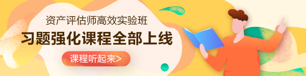 資產評估師習題強化課程已完結