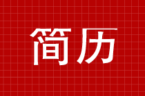 你的簡(jiǎn)歷如何一下就能被HR選中呢？