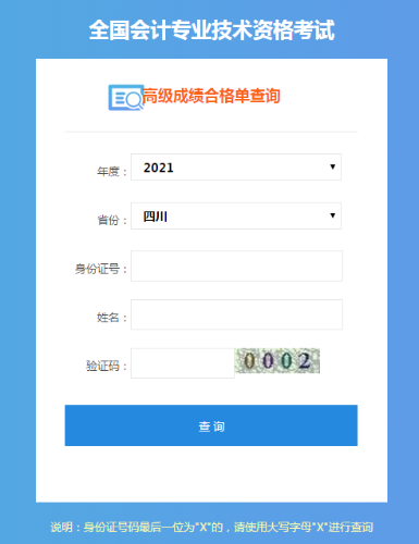 四川2021年高級(jí)會(huì)計(jì)考試成績(jī)合格單打印入口已開(kāi)通