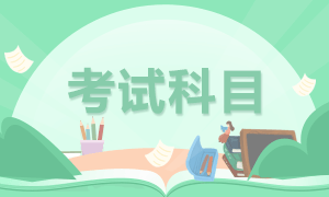 來看北京2021年基金從業(yè)資格考試科目！