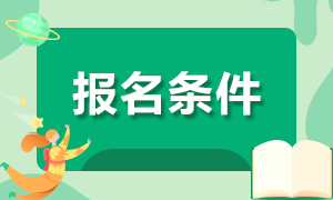 符合什么樣的條件才能報(bào)名注冊(cè)會(huì)計(jì)師考試？