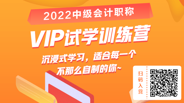 搞什么？19.9元就能參加2022中級(jí)會(huì)計(jì)VIP試學(xué)訓(xùn)練營？