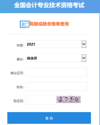 2021年陜西高級會(huì)計(jì)師考試合格證打印入口