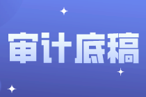 審計底稿的基本常識，你都知道嗎？