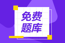 點(diǎn)擊了解！初級(jí)會(huì)計(jì)免費(fèi)刷題題庫(kù)有？