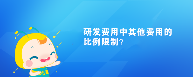 研發(fā)費用中其他費用比例限制？