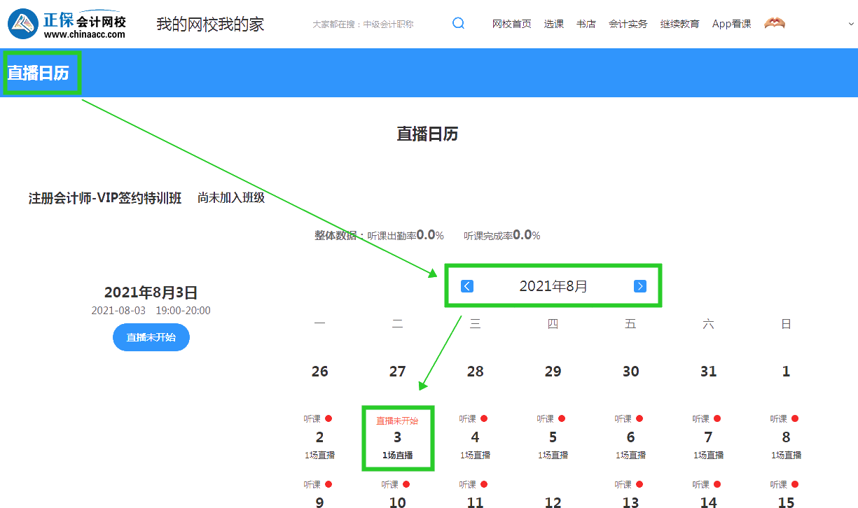 2022注會(huì)VIP簽約特訓(xùn)班開課啦！你知道在哪能查8月課表嗎？