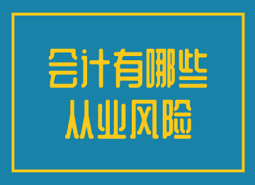 會(huì)計(jì)有效規(guī)避從業(yè)風(fēng)險(xiǎn)，實(shí)現(xiàn)更好的發(fā)展