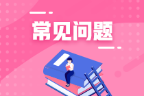 瀏覽考情！天津2022年5月CFA一級考點(diǎn)更改流程！