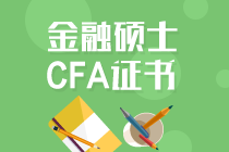 考金融碩士還是考CFA證書好？兩者可以同步進(jìn)行嗎？