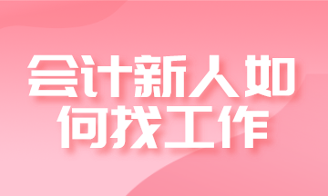 會(huì)計(jì)新人如何找工作？求職進(jìn)階四步走！