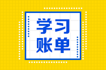 【沖刺必做】2021年注會《會計》易錯易混題（匯總）