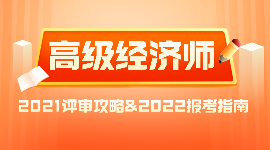 2021高級經濟師評審攻略&2022報考指南