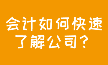 成功應(yīng)聘會(huì)計(jì)，如何快速了解公司現(xiàn)狀？