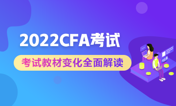 官方公布：2022年CFA課程考試教材更新  備考生立即收藏！