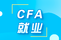 解析！不同等級的CFA考試 薪酬、就業(yè)有什么不同？ 