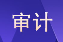 審計是什么？審計以后的就業(yè)方向如何？晉升路線？