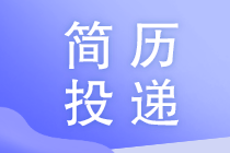 財(cái)務(wù)人員如何避免投遞的簡(jiǎn)歷石沉大海？