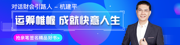 【對話財會引路人】第16期 杭建平：從校園到職場的職業(yè)轉(zhuǎn)型！