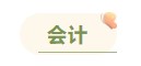 注冊會計(jì)師各科備考時長曝光 用時最短的竟然是這科！