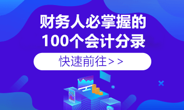 收到個稅手續(xù)費返還如何做賬？這里總結(jié)全了