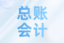 總賬會(huì)計(jì)主要做些什么工作內(nèi)容？