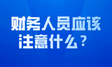 作為財務人員我們應該注意什么？