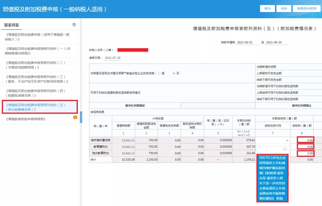 企業(yè)招用自主就業(yè)退役士兵，怎樣填報(bào)減免額？